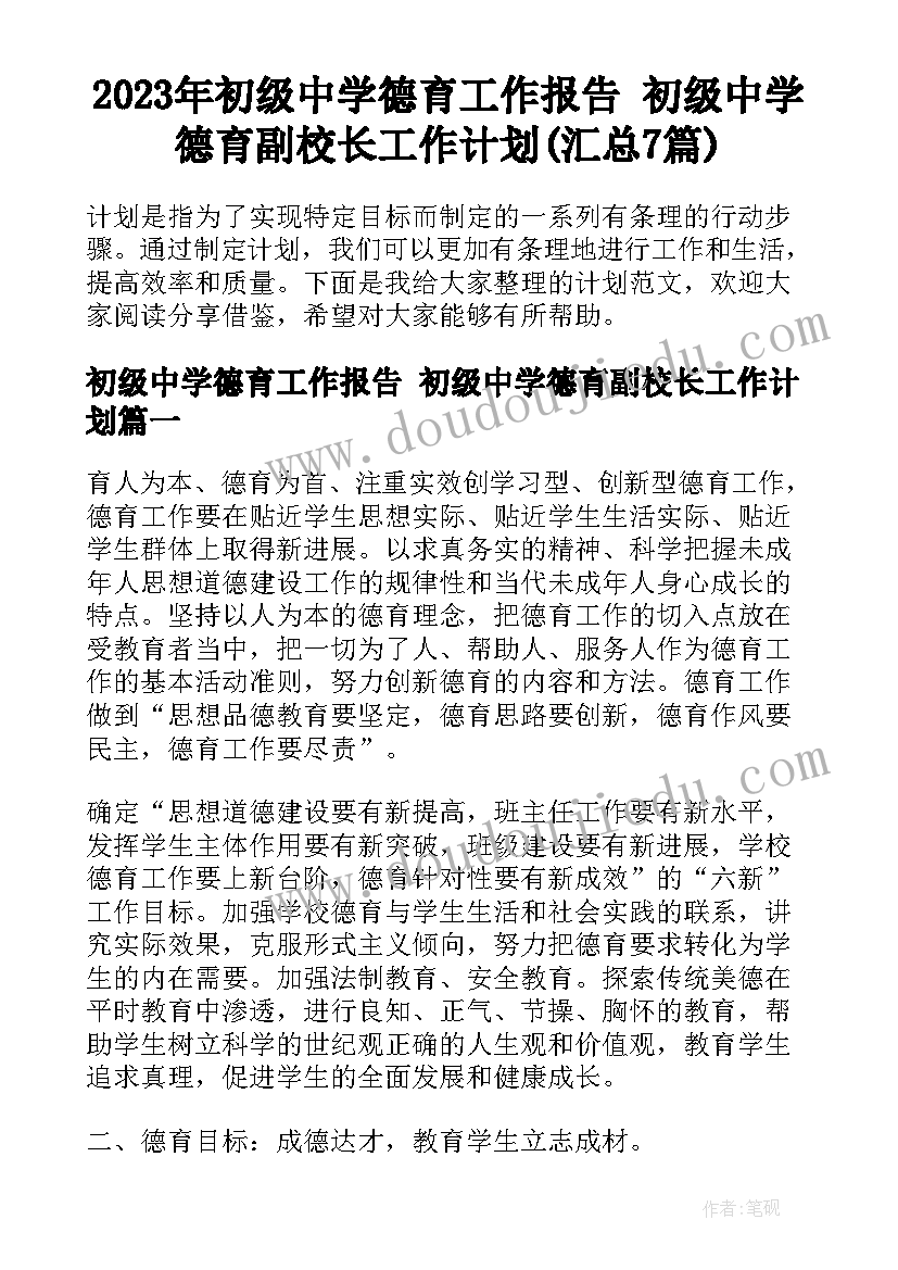 2023年初级中学德育工作报告 初级中学德育副校长工作计划(汇总7篇)