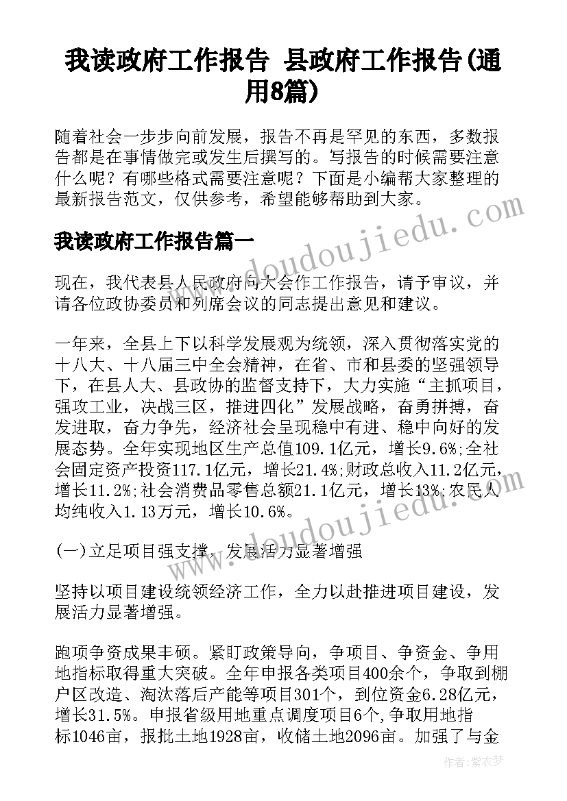 我读政府工作报告 县政府工作报告(通用8篇)