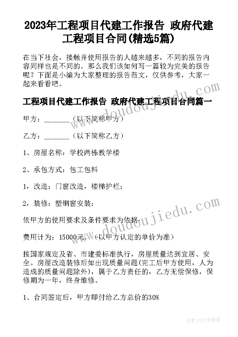 2023年工程项目代建工作报告 政府代建工程项目合同(精选5篇)