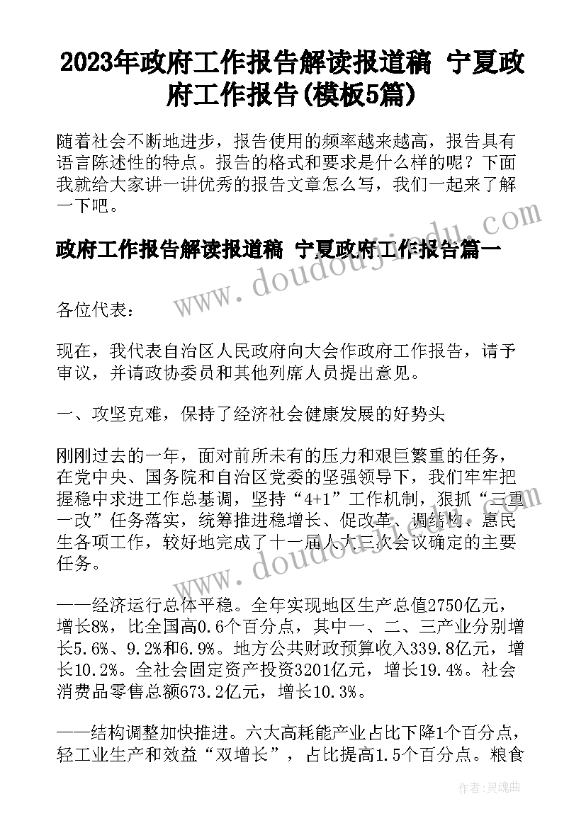 2023年政府工作报告解读报道稿 宁夏政府工作报告(模板5篇)