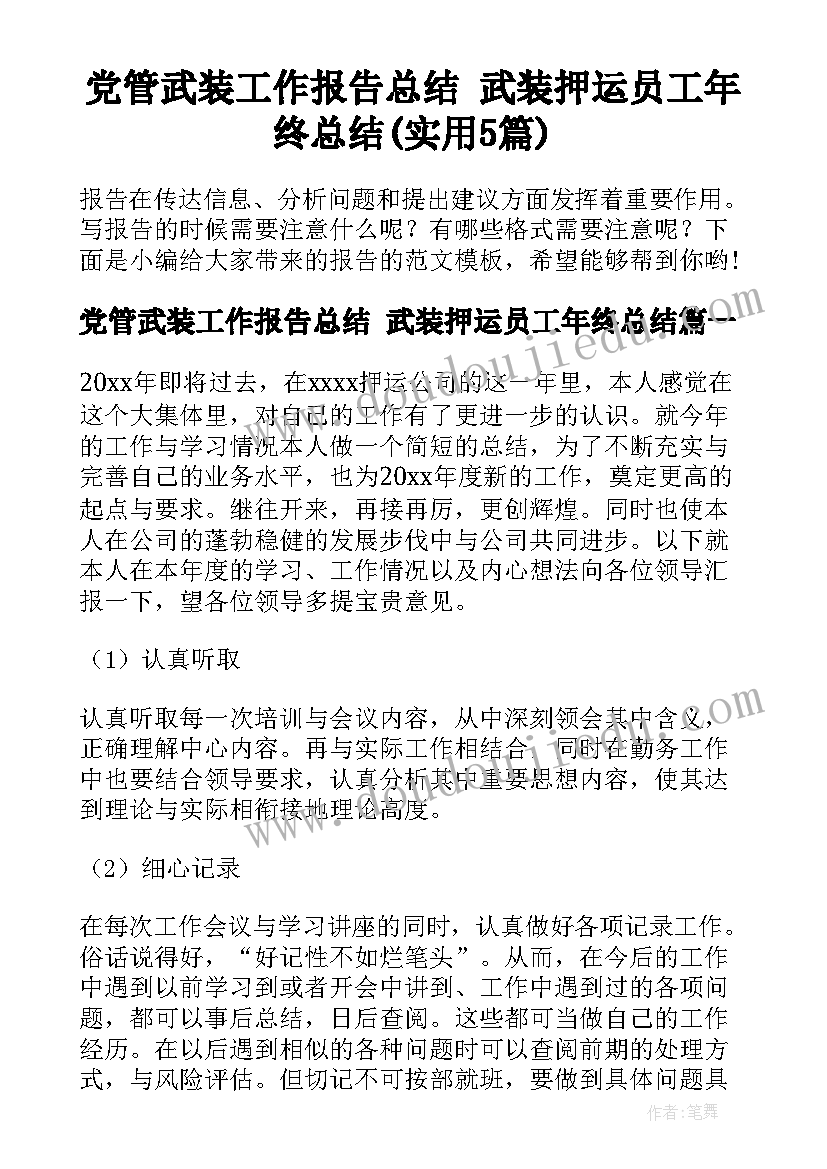 党管武装工作报告总结 武装押运员工年终总结(实用5篇)