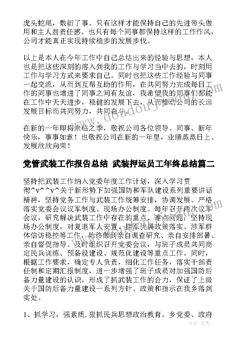 党管武装工作报告总结 武装押运员工年终总结(实用5篇)