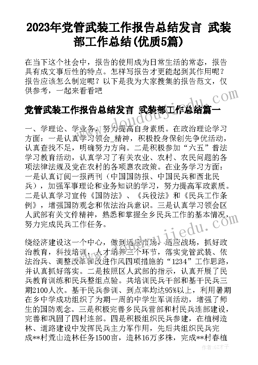 2023年党管武装工作报告总结发言 武装部工作总结(优质5篇)