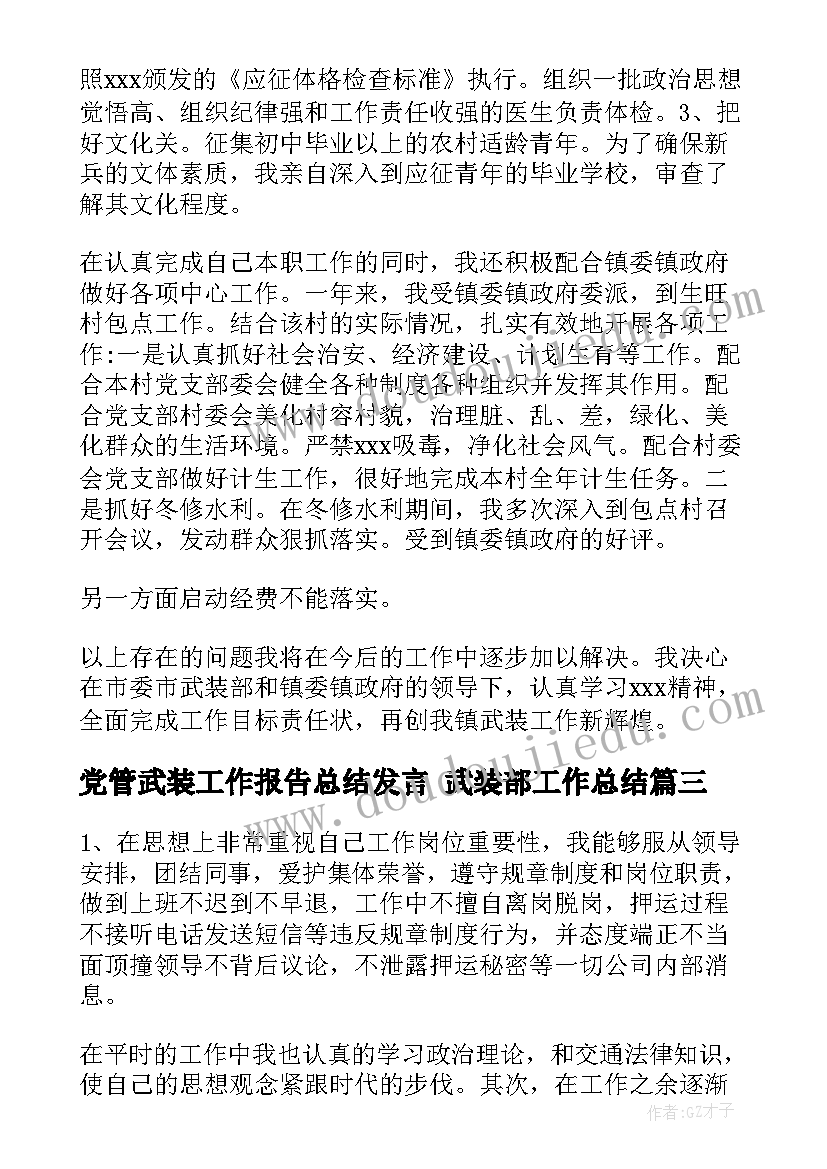 2023年党管武装工作报告总结发言 武装部工作总结(优质5篇)