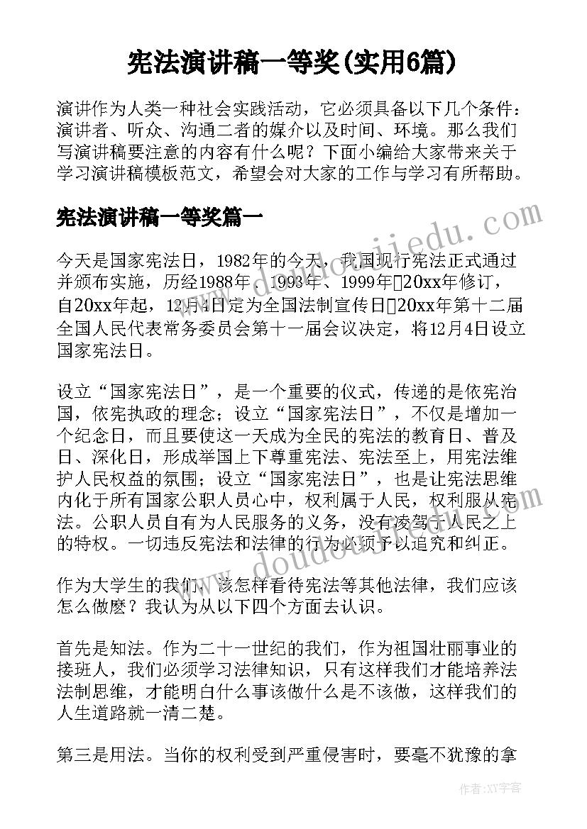 宪法演讲稿一等奖(实用6篇)