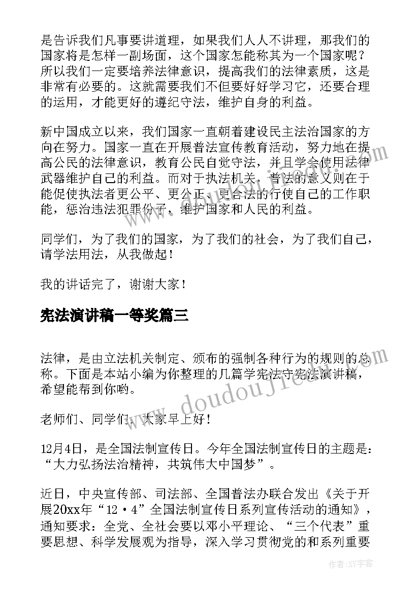 宪法演讲稿一等奖(实用6篇)