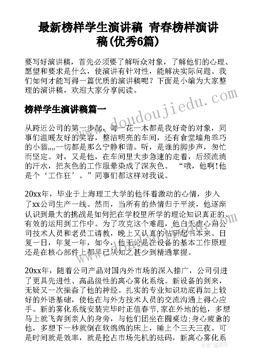 最新榜样学生演讲稿 青春榜样演讲稿(优秀6篇)