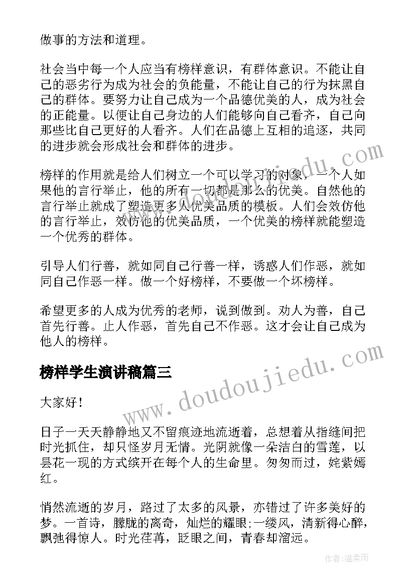 最新榜样学生演讲稿 青春榜样演讲稿(优秀6篇)