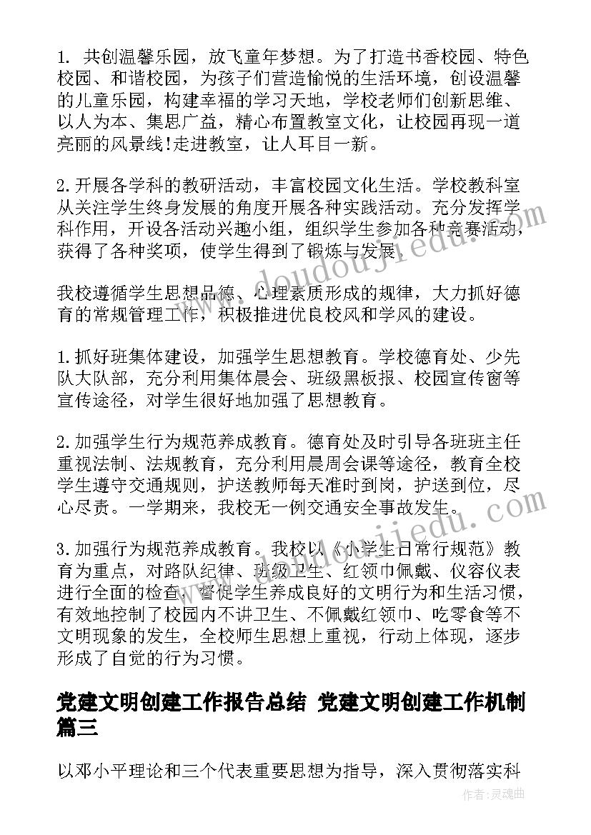 2023年党建文明创建工作报告总结 党建文明创建工作机制(优质5篇)