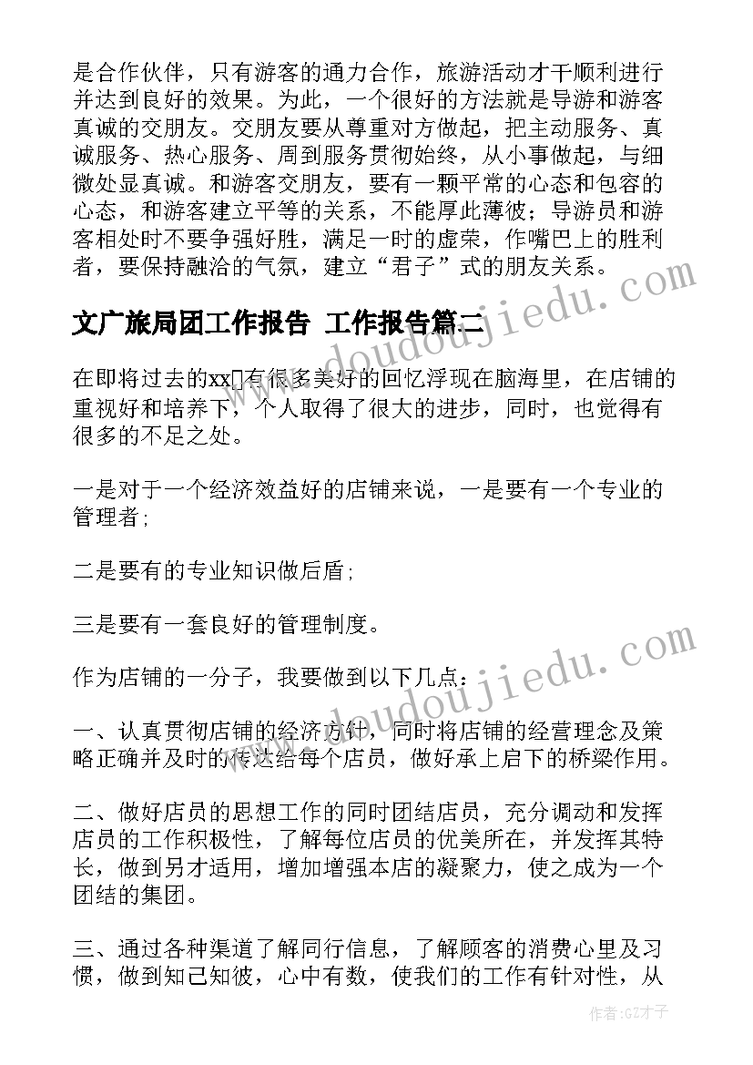 文广旅局团工作报告 工作报告(大全9篇)