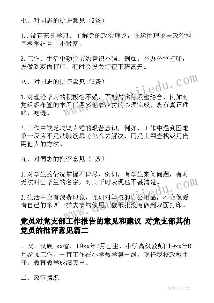 2023年党员对党支部工作报告的意见和建议 对党支部其他党员的批评意见(优质8篇)