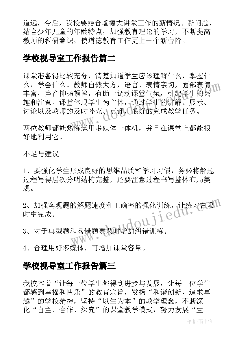 2023年学校视导室工作报告(汇总10篇)