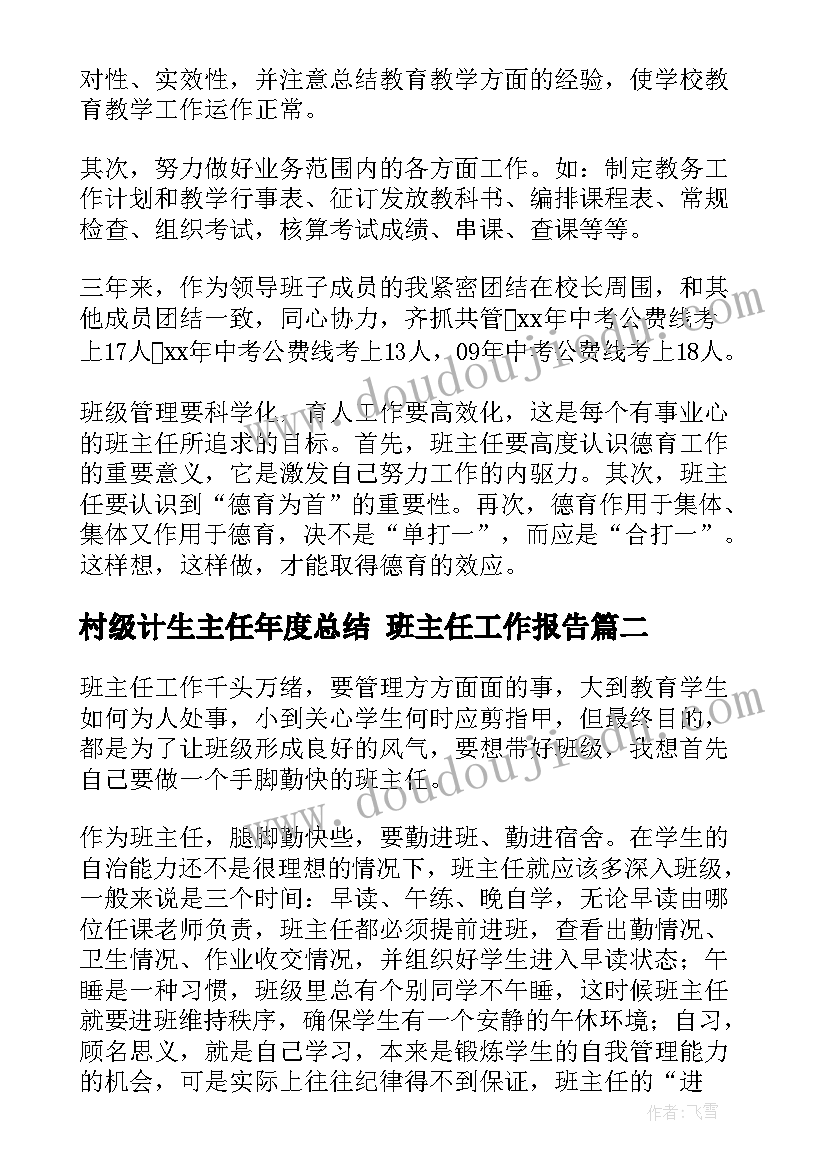 2023年村级计生主任年度总结 班主任工作报告(优质7篇)