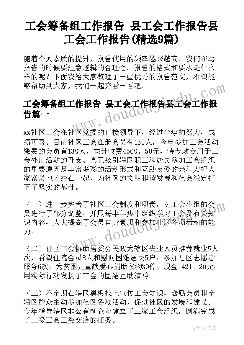 工会筹备组工作报告 县工会工作报告县工会工作报告(精选9篇)