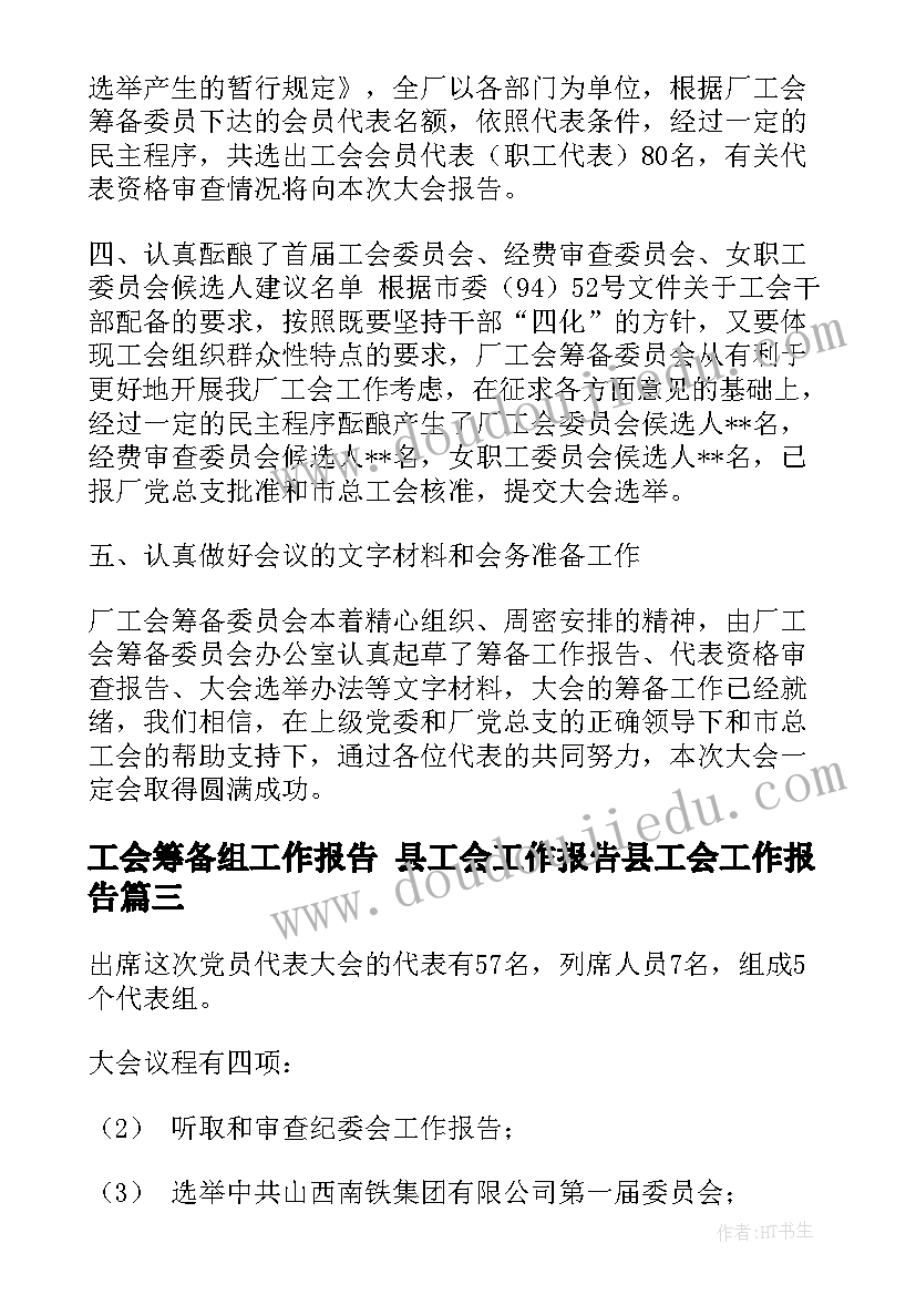 工会筹备组工作报告 县工会工作报告县工会工作报告(精选9篇)