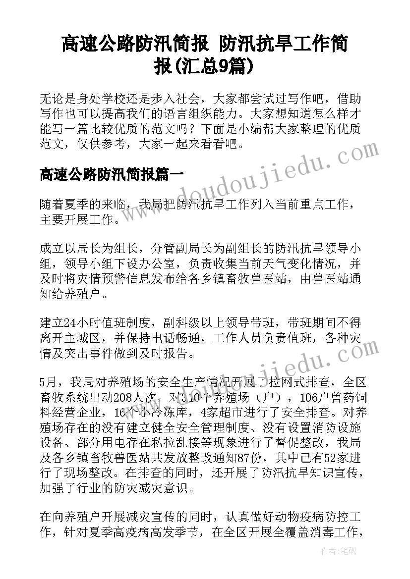 高速公路防汛简报 防汛抗旱工作简报(汇总9篇)