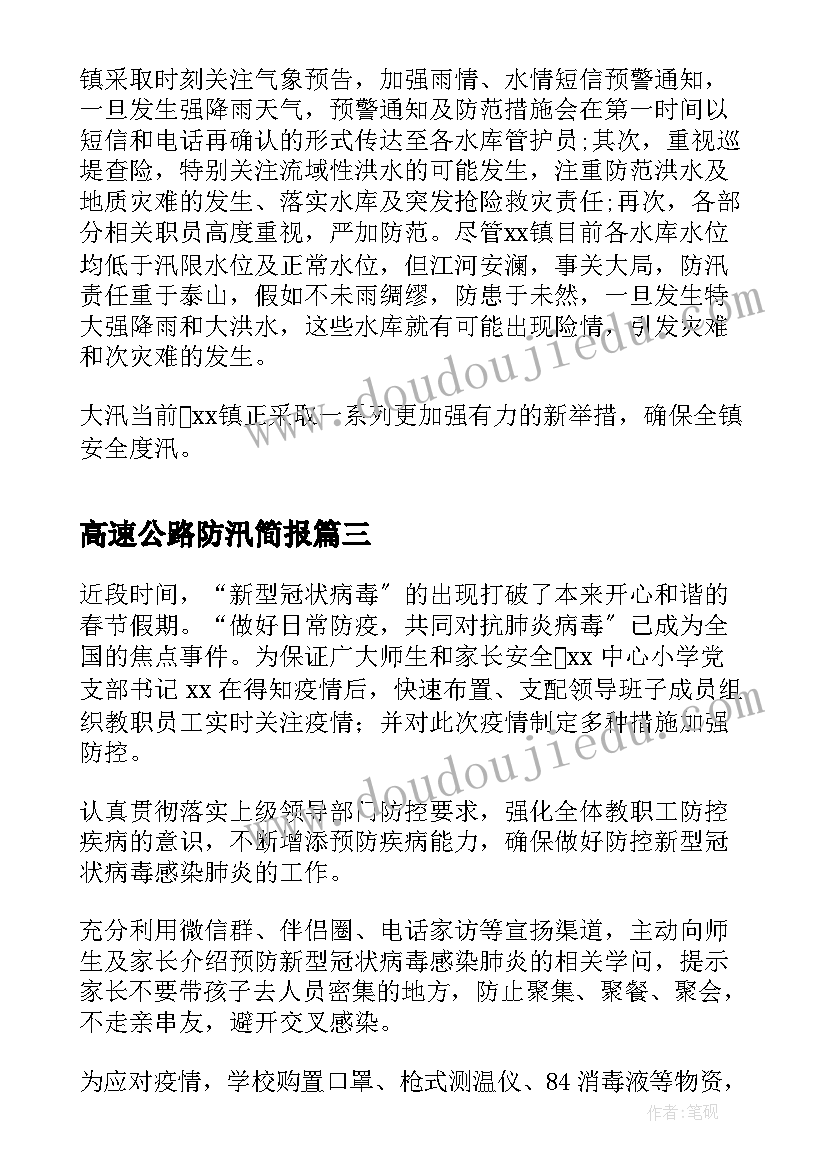 高速公路防汛简报 防汛抗旱工作简报(汇总9篇)