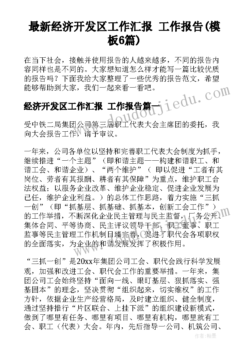 最新经济开发区工作汇报 工作报告(模板6篇)