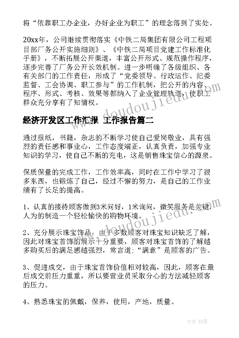 最新经济开发区工作汇报 工作报告(模板6篇)