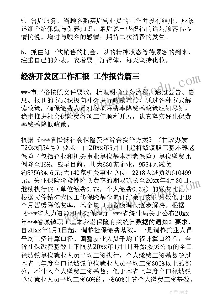 最新经济开发区工作汇报 工作报告(模板6篇)