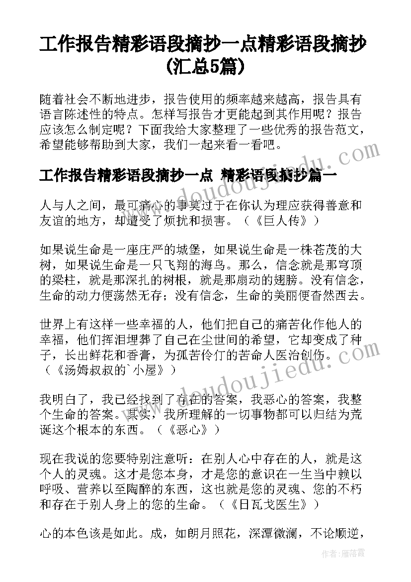 工作报告精彩语段摘抄一点 精彩语段摘抄(汇总5篇)