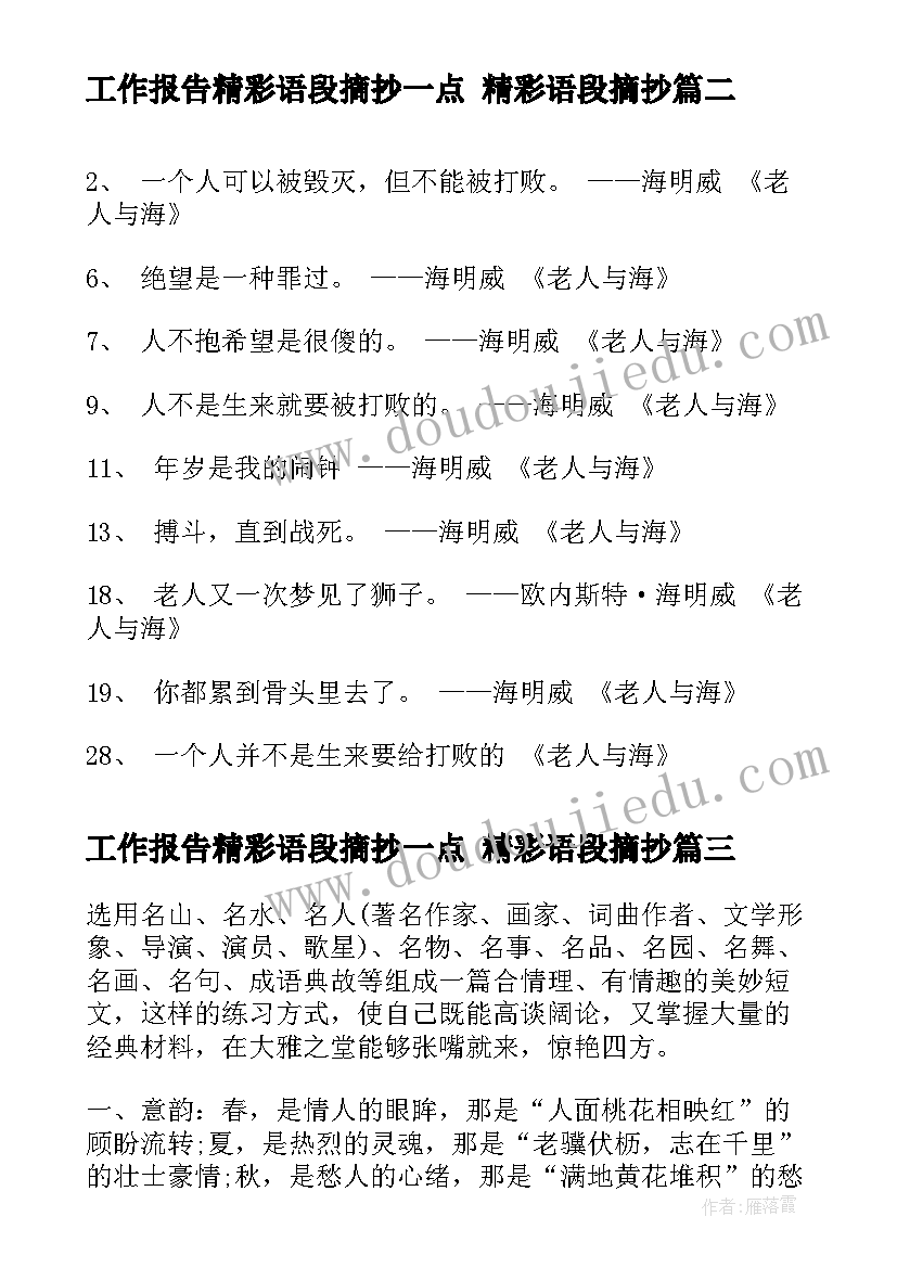 工作报告精彩语段摘抄一点 精彩语段摘抄(汇总5篇)