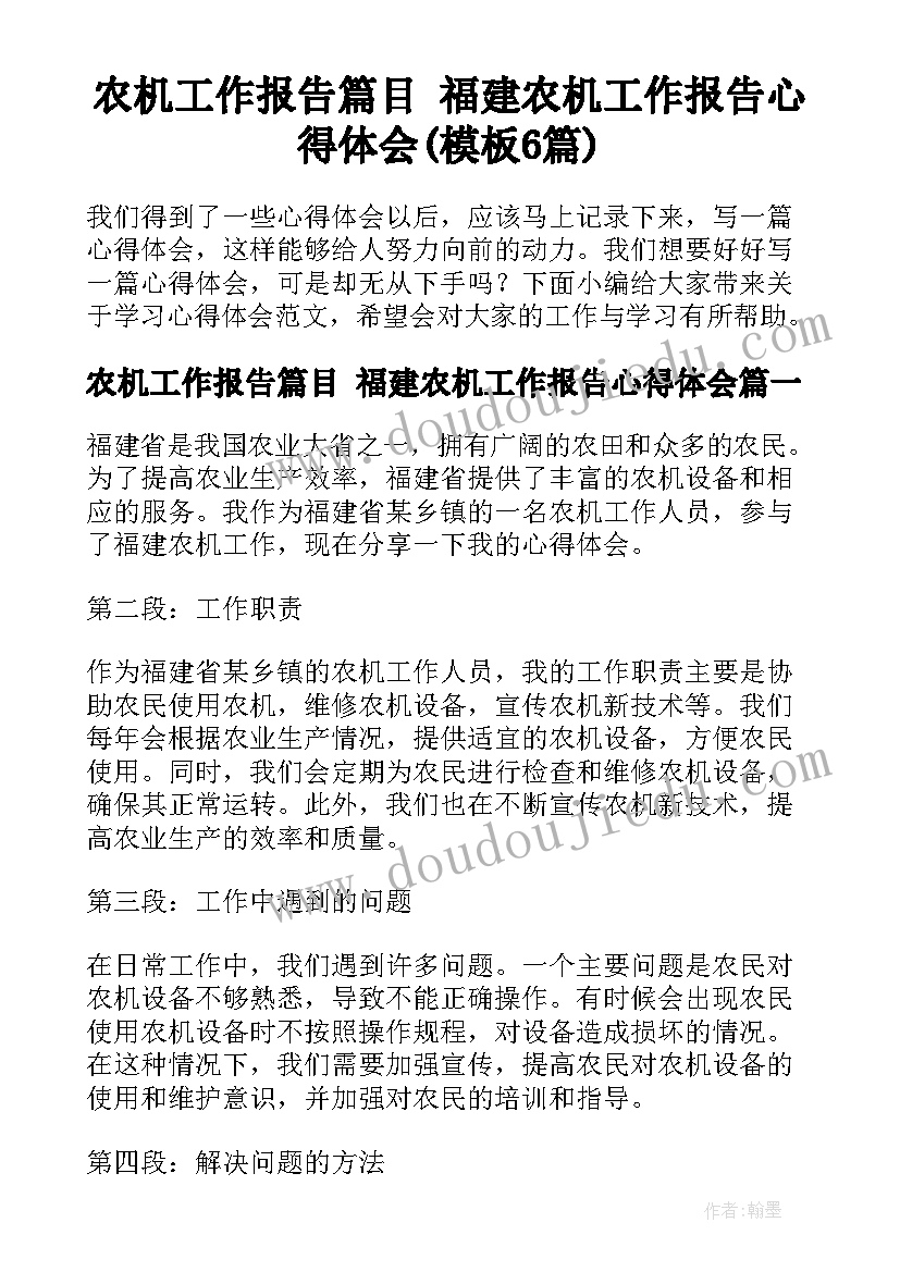 农机工作报告篇目 福建农机工作报告心得体会(模板6篇)