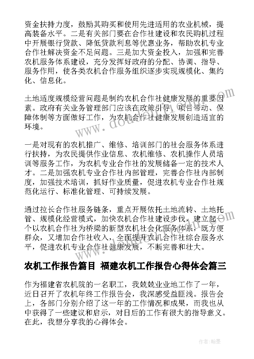 农机工作报告篇目 福建农机工作报告心得体会(模板6篇)