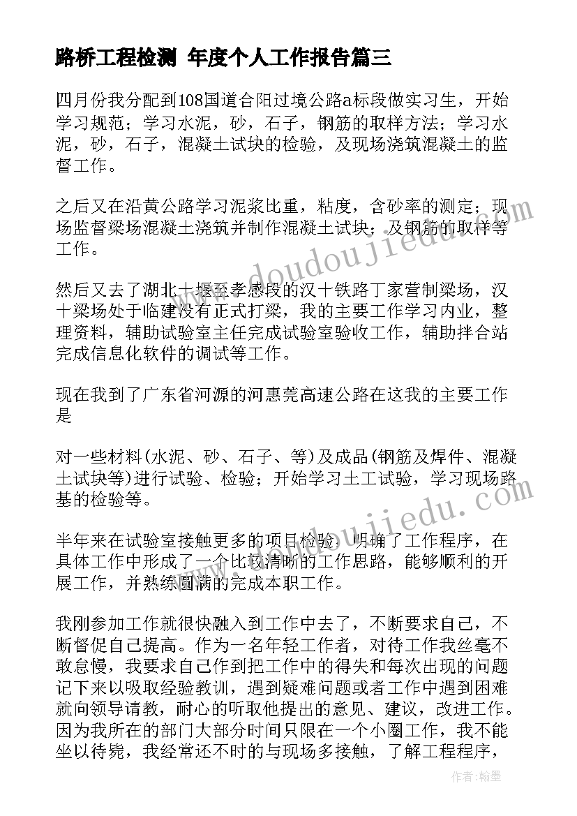 最新路桥工程检测 年度个人工作报告(优秀8篇)