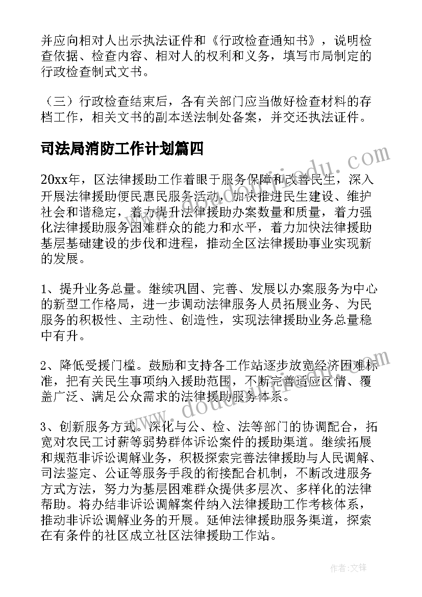 2023年司法局消防工作计划 司法局工作计划(优秀7篇)