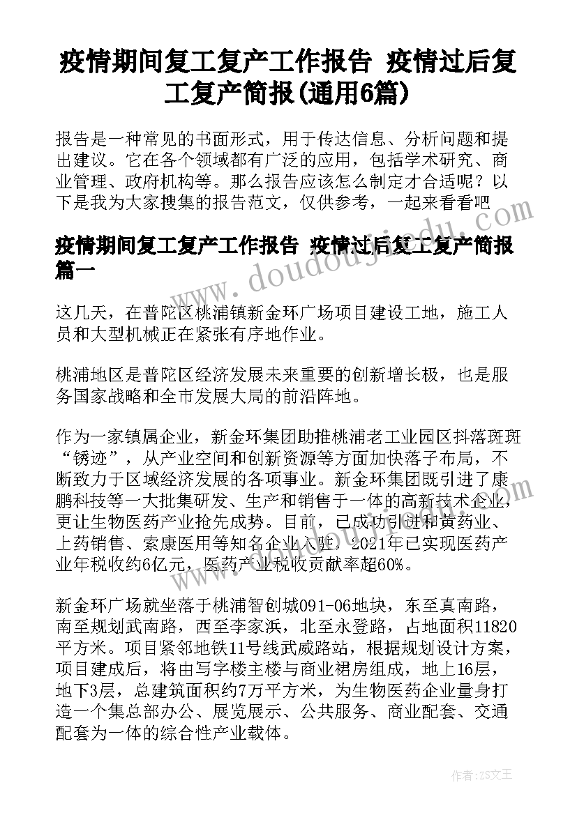 疫情期间复工复产工作报告 疫情过后复工复产简报(通用6篇)