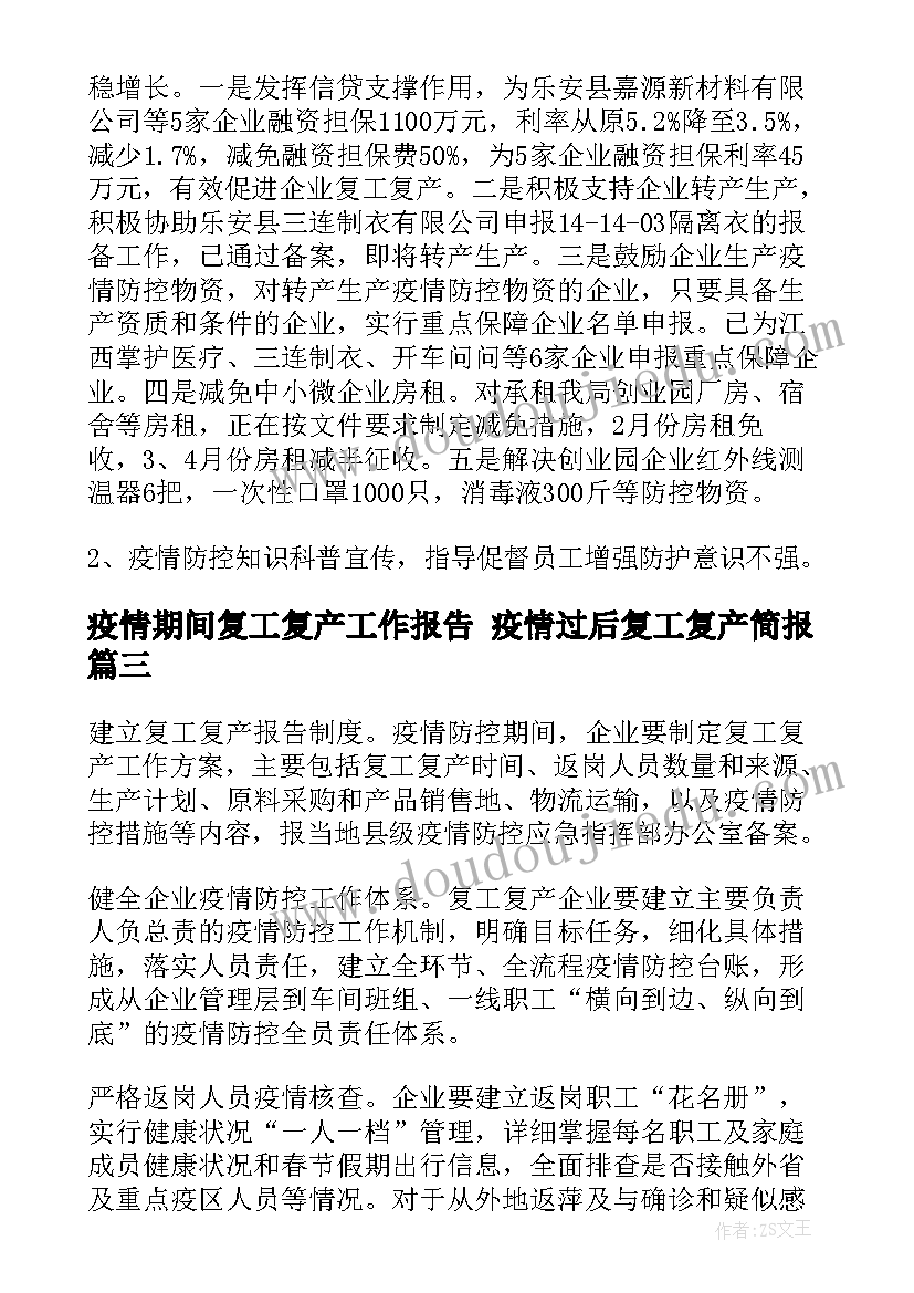 疫情期间复工复产工作报告 疫情过后复工复产简报(通用6篇)