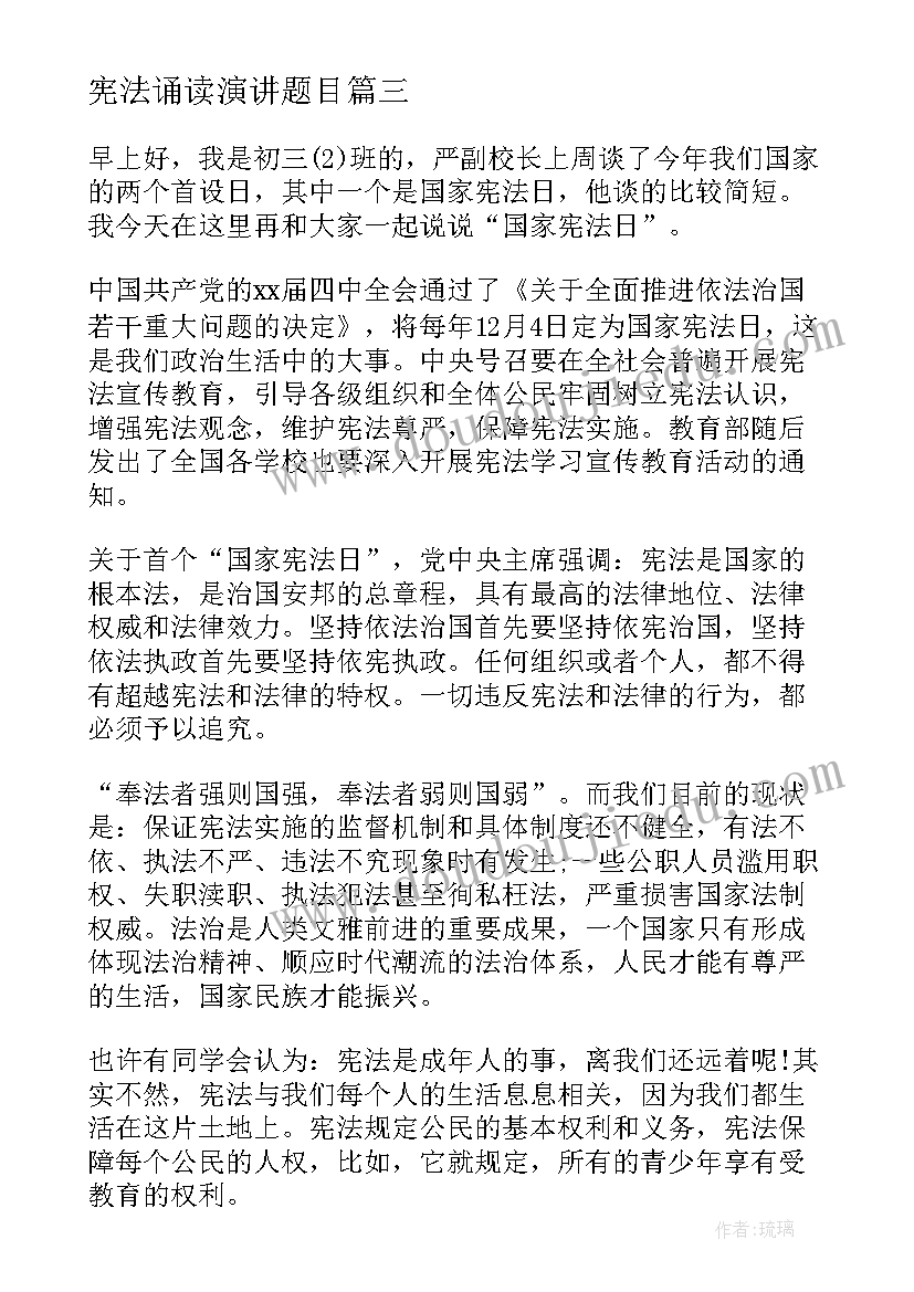 最新宪法诵读演讲题目 学宪法讲宪法演讲稿(汇总8篇)