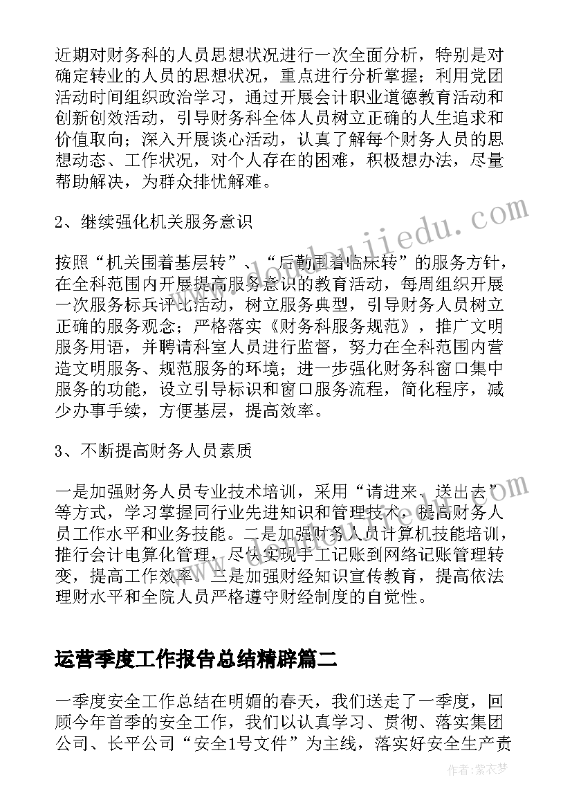 运营季度工作报告总结精辟(通用10篇)