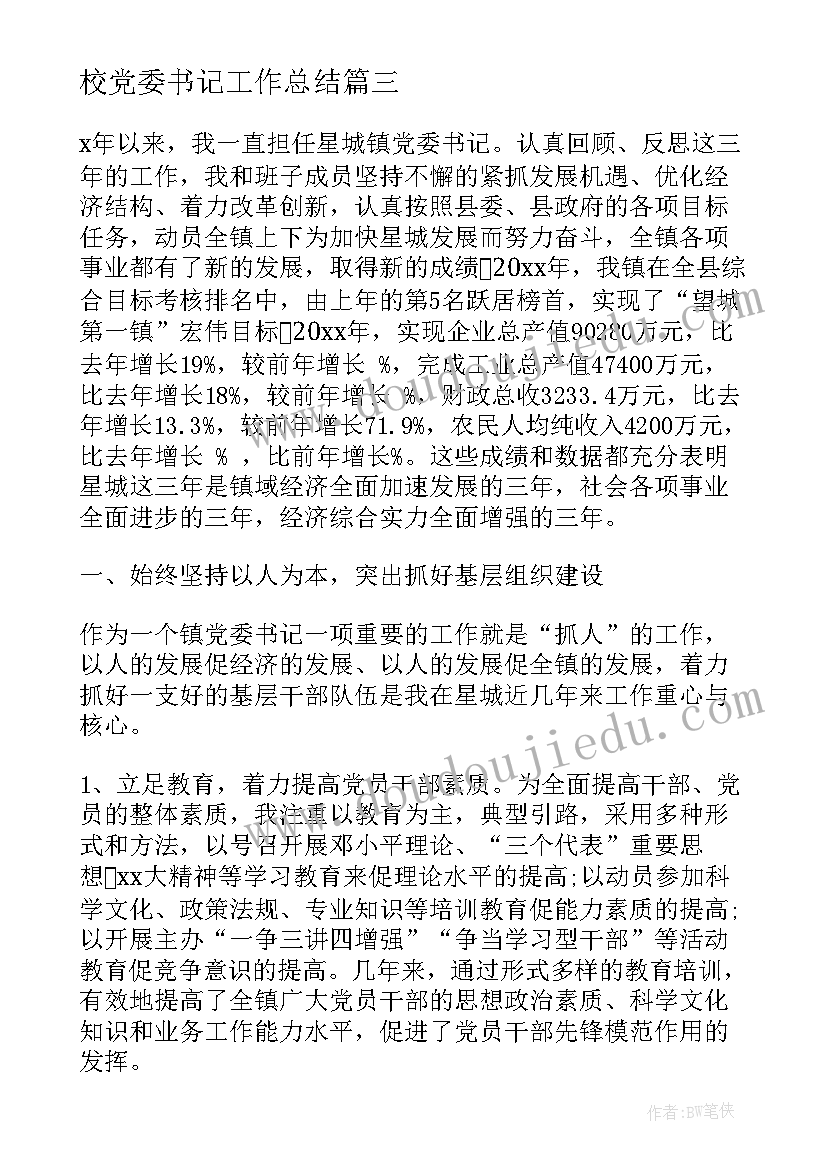 2023年校党委书记工作总结 镇党委书记工作总结(模板7篇)