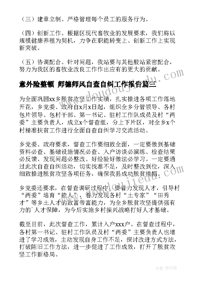 最新意外险整顿 师德师风自查自纠工作报告(精选8篇)