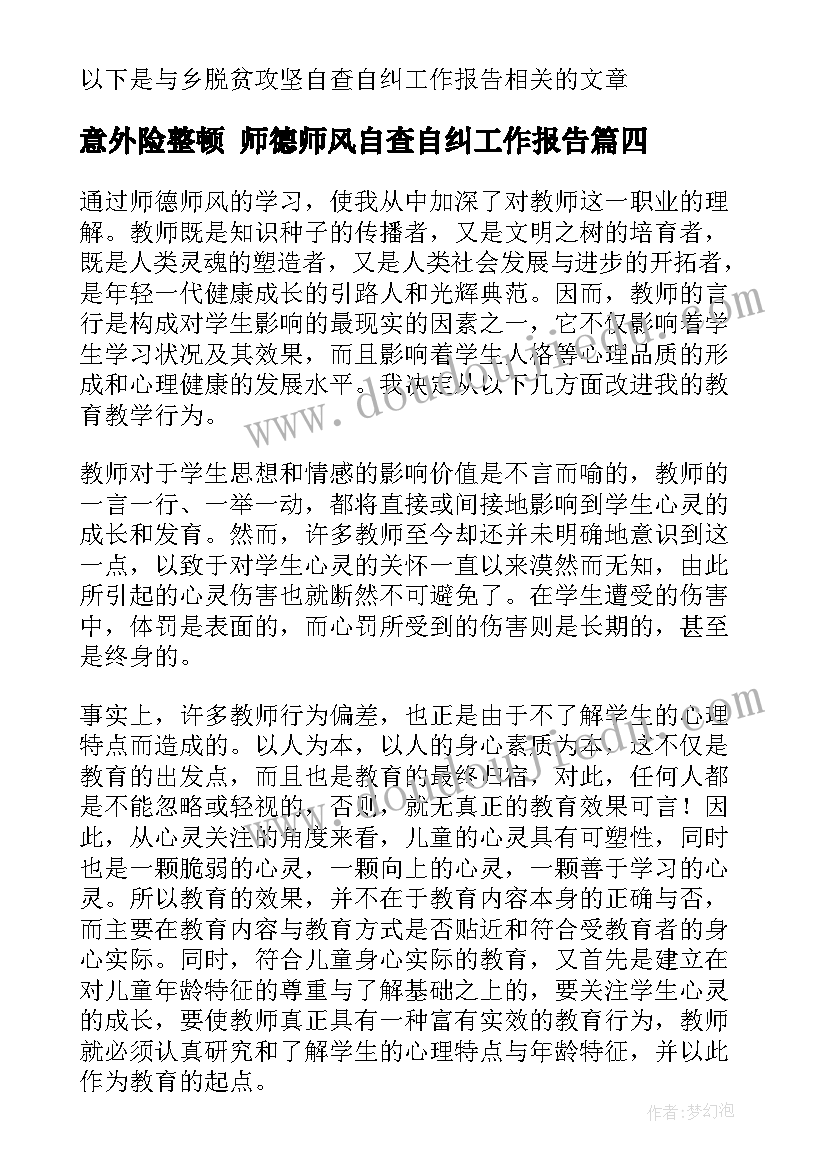 最新意外险整顿 师德师风自查自纠工作报告(精选8篇)