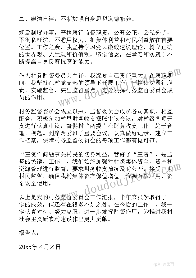 村委会监督委员会述职述廉报告 村务监督委员会主任述职述廉报告(精选7篇)