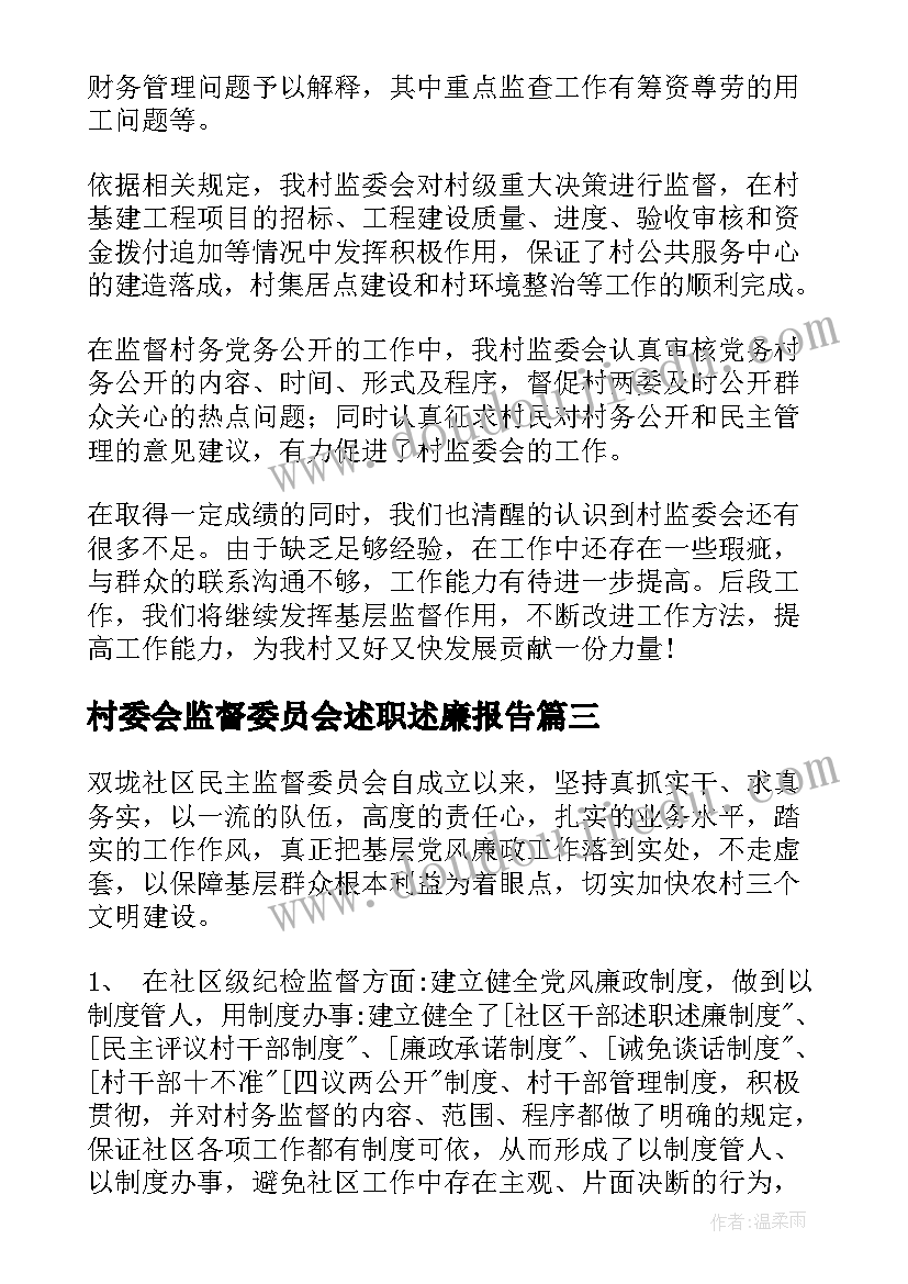 村委会监督委员会述职述廉报告 村务监督委员会主任述职述廉报告(精选7篇)