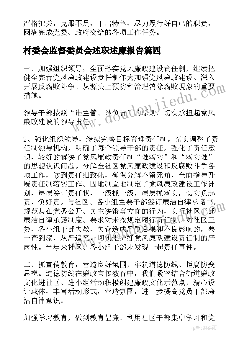 村委会监督委员会述职述廉报告 村务监督委员会主任述职述廉报告(精选7篇)