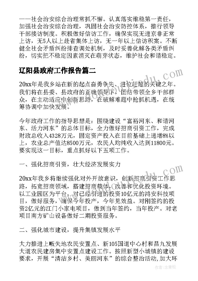 2023年辽阳县政府工作报告(通用8篇)