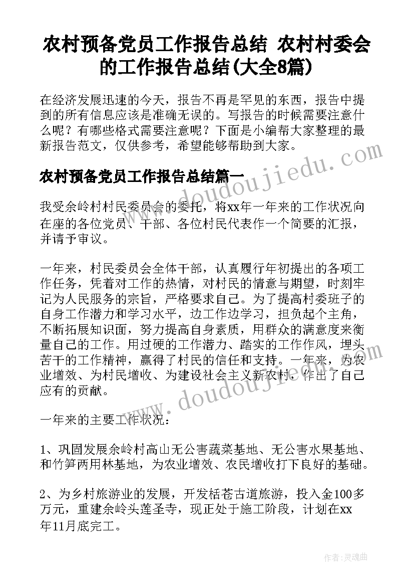 农村预备党员工作报告总结 农村村委会的工作报告总结(大全8篇)