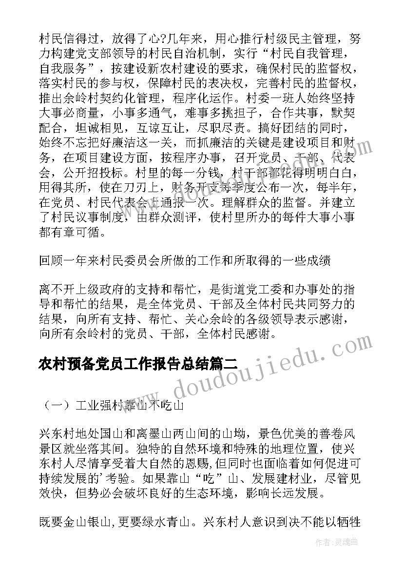 农村预备党员工作报告总结 农村村委会的工作报告总结(大全8篇)