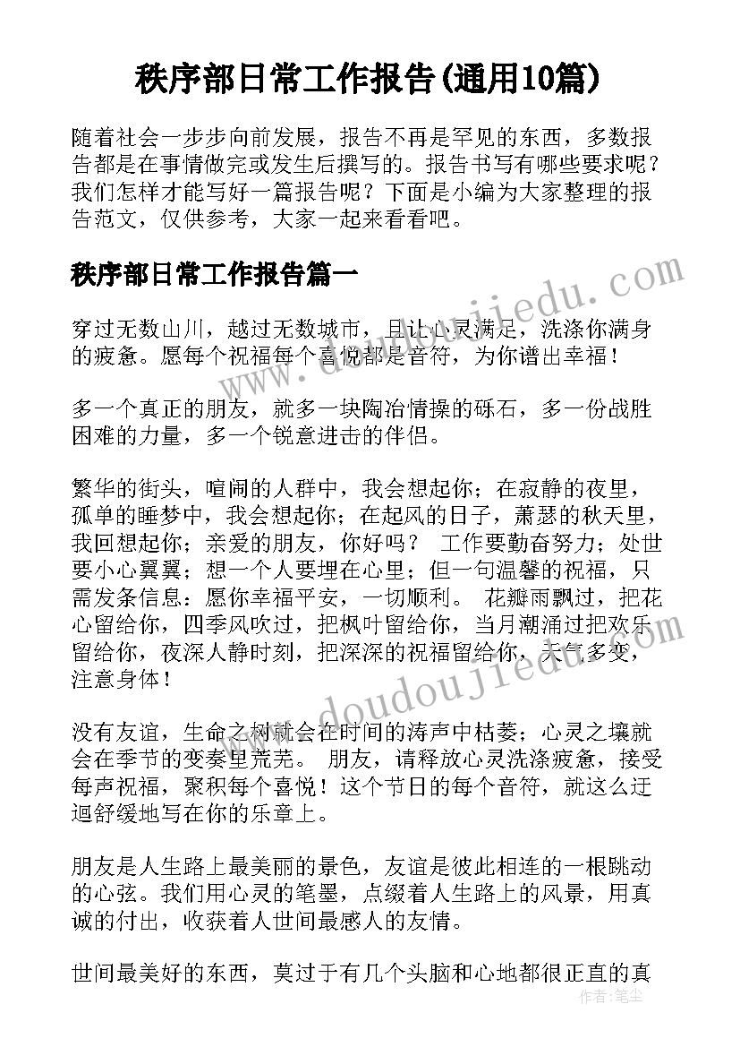 秩序部日常工作报告(通用10篇)