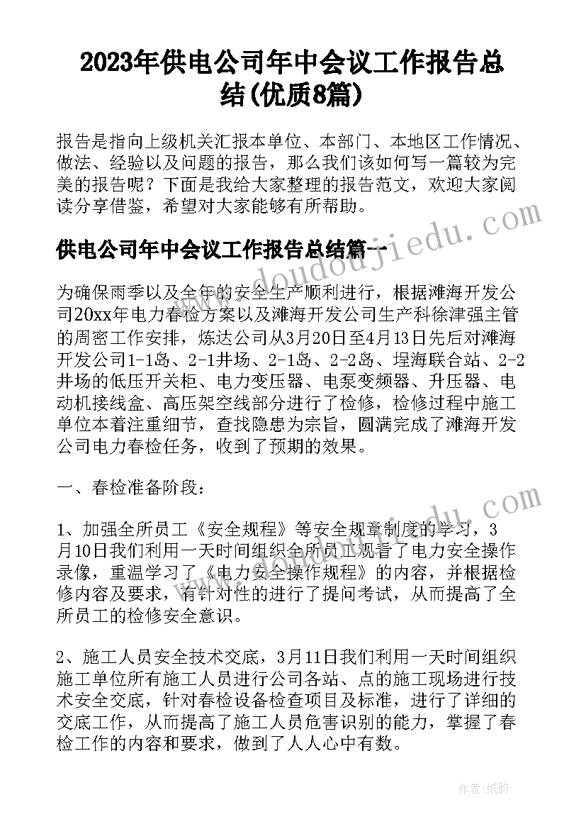 2023年供电公司年中会议工作报告总结(优质8篇)