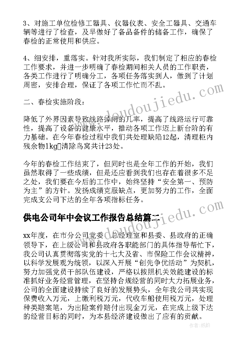 2023年供电公司年中会议工作报告总结(优质8篇)