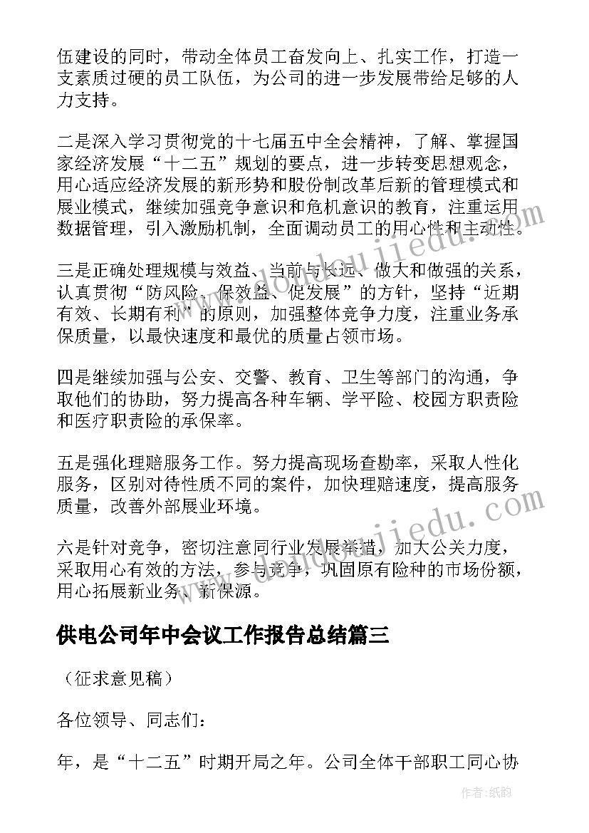 2023年供电公司年中会议工作报告总结(优质8篇)