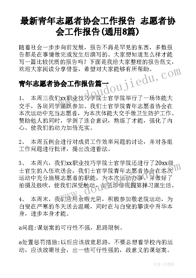 最新青年志愿者协会工作报告 志愿者协会工作报告(通用8篇)