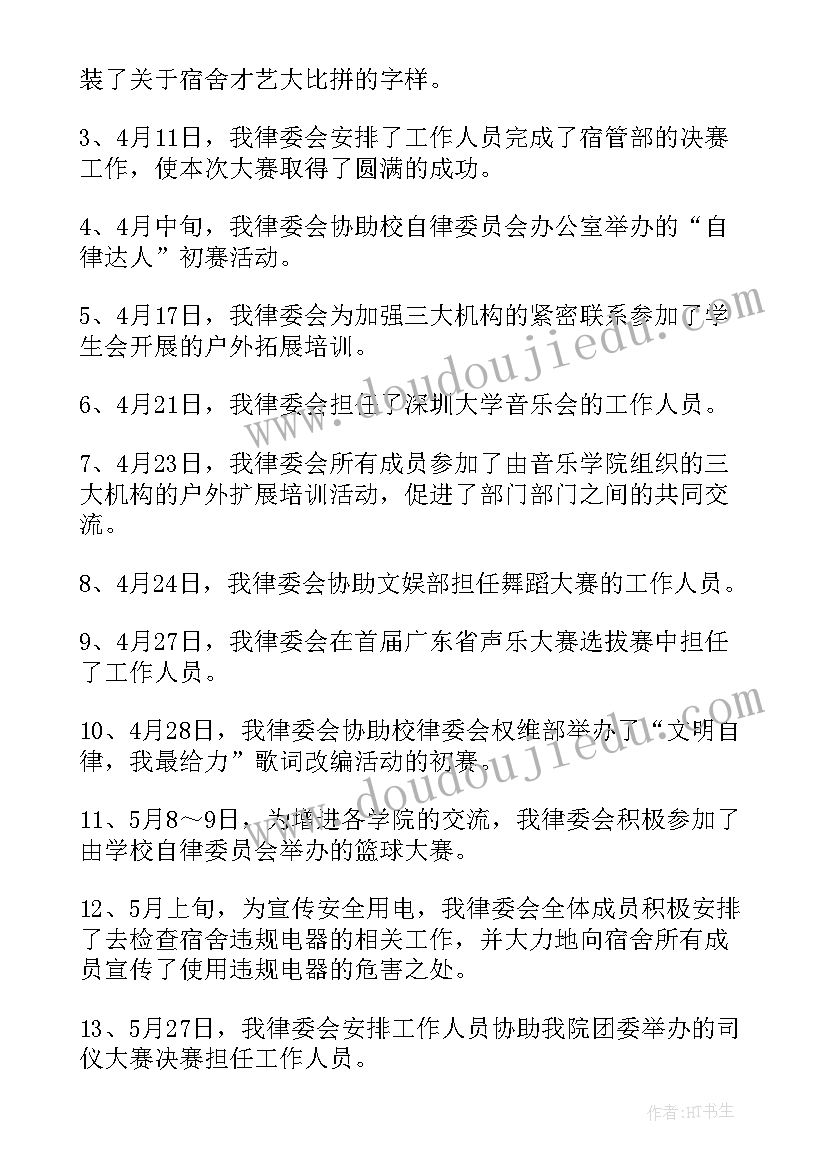 2023年自律委员会的工作报告(精选10篇)