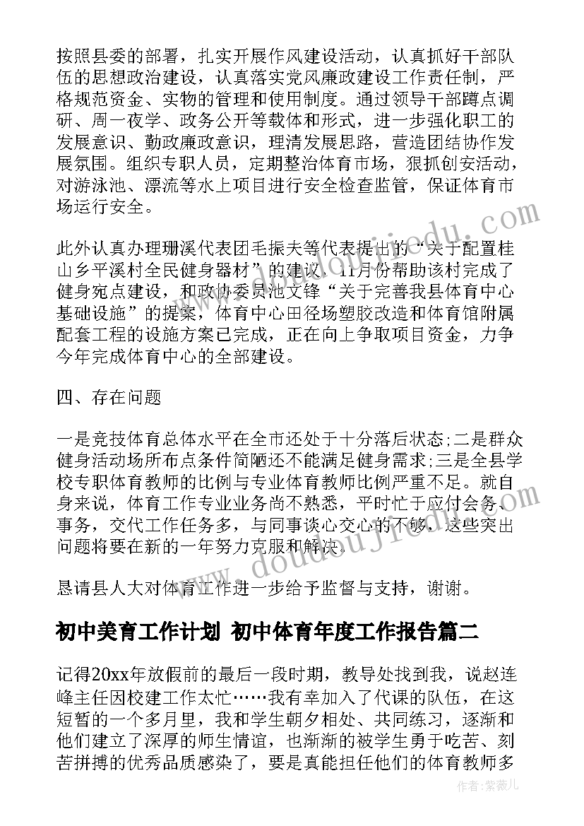 初中美育工作计划 初中体育年度工作报告(大全8篇)